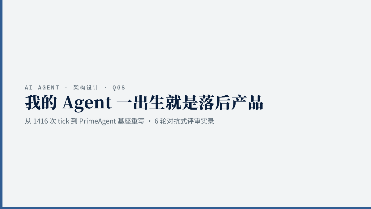 我的 Agent 一出生就是落后产品：从 1416 次 tick 到 PrimeAgent 基座重写