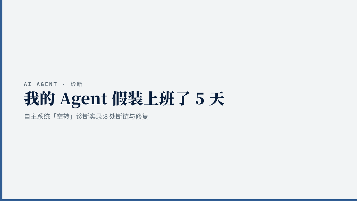 我的 Agent 假装上班了 5 天：自主系统「空转」诊断实录