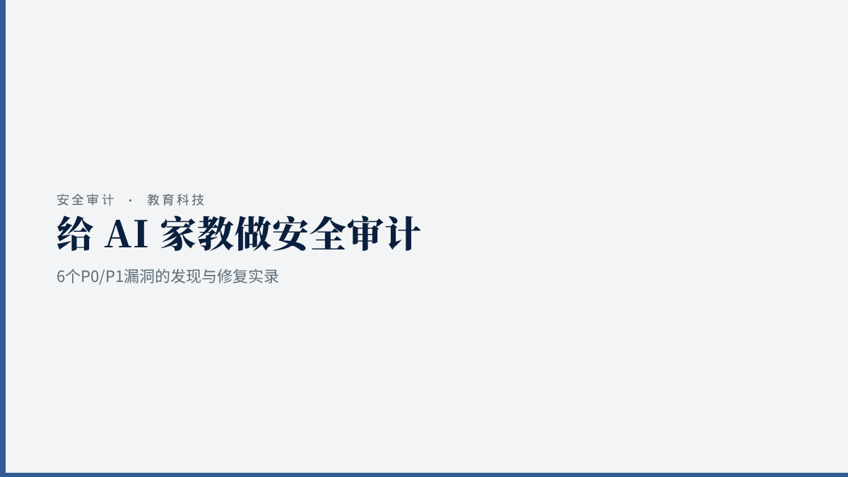 给自己的 AI 家教做了一次安全审计——6 个 P0/P1 漏洞的发现与修复实录