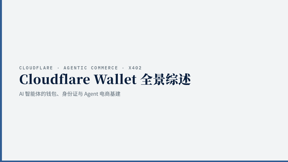 Cloudflare Wallet 全景综述：AI 智能体的钱包、身份证与 Agent 电商基建