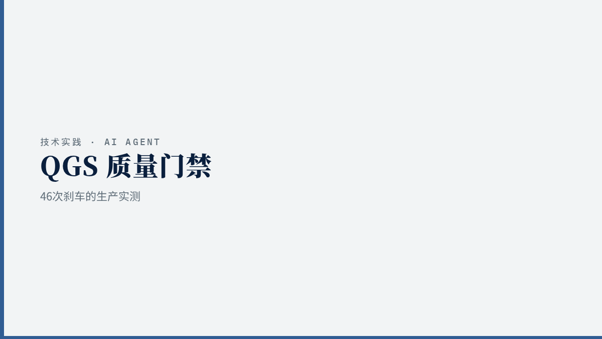 QGS 质量门禁：我踩了46次刹车，换来的质量提升值不值？