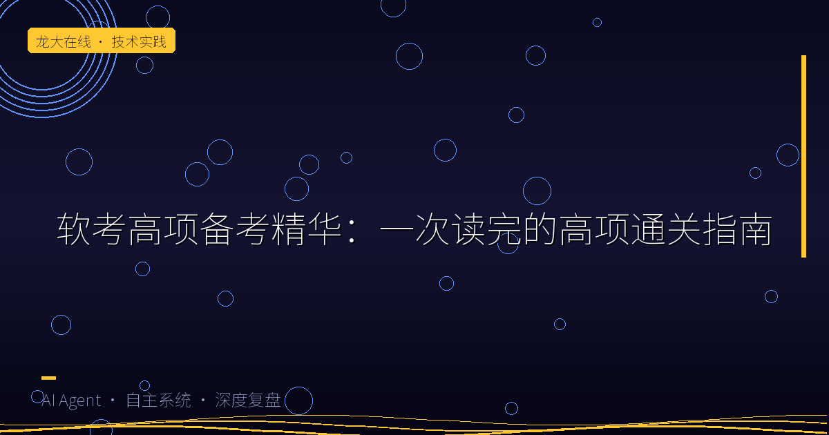 软考高项备考精华：一次读完的高项通关指南