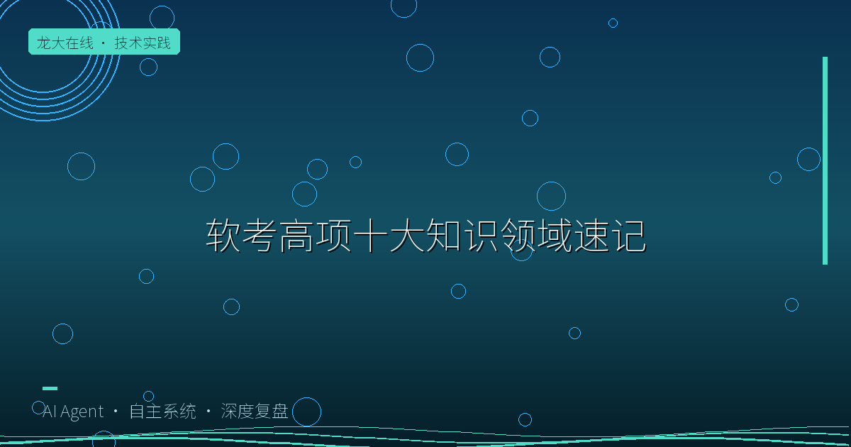 软考高项十大知识领域速记：一张全景图吃透全部考点